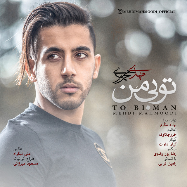 دانلود آهنگ تو بی من